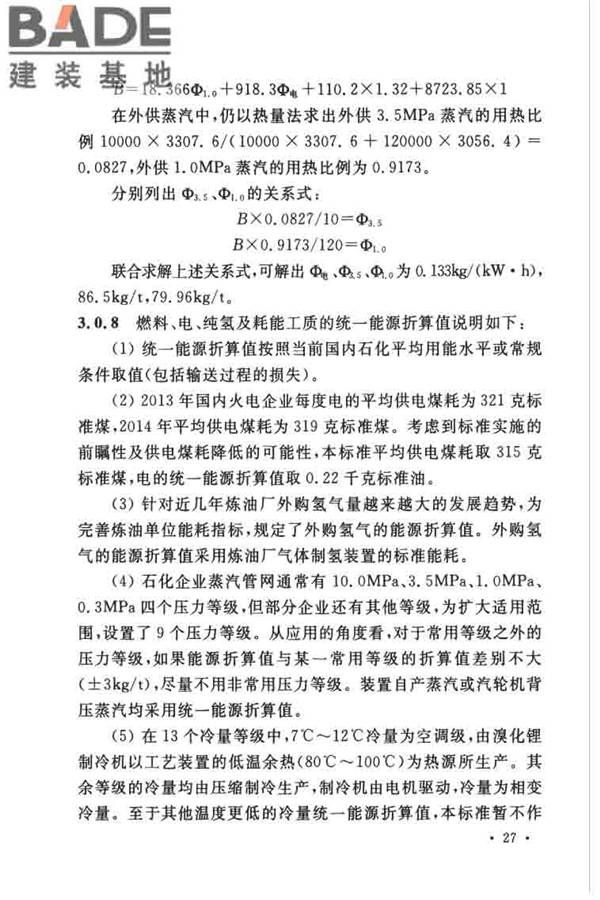 石油化工设计能耗计算标准_页面_31.jpg