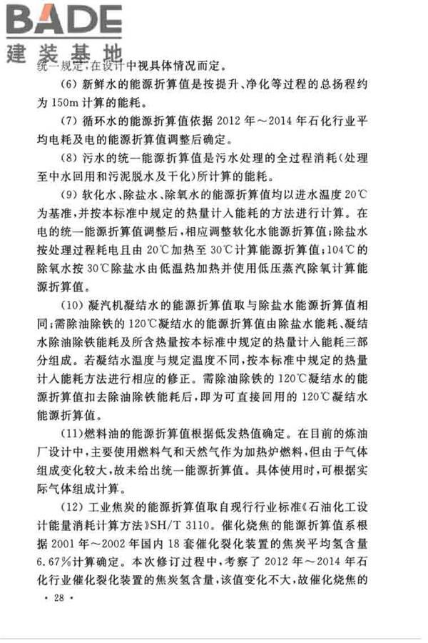 石油化工设计能耗计算标准_页面_32.jpg