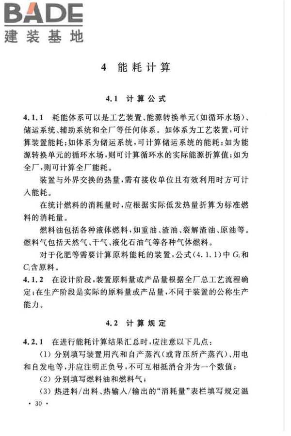 石油化工设计能耗计算标准_页面_34.jpg