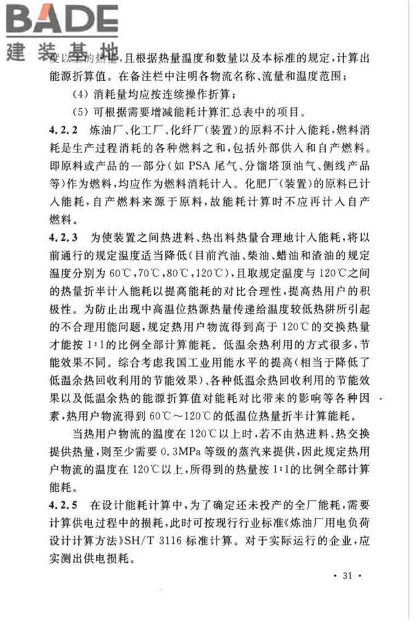 石油化工设计能耗计算标准_页面_35.jpg