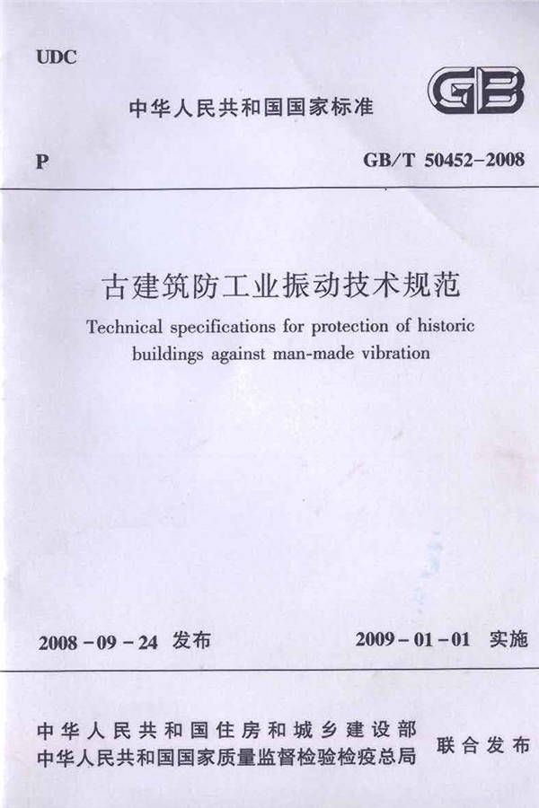 古建筑防工业振动技术规范_页面_01.jpg