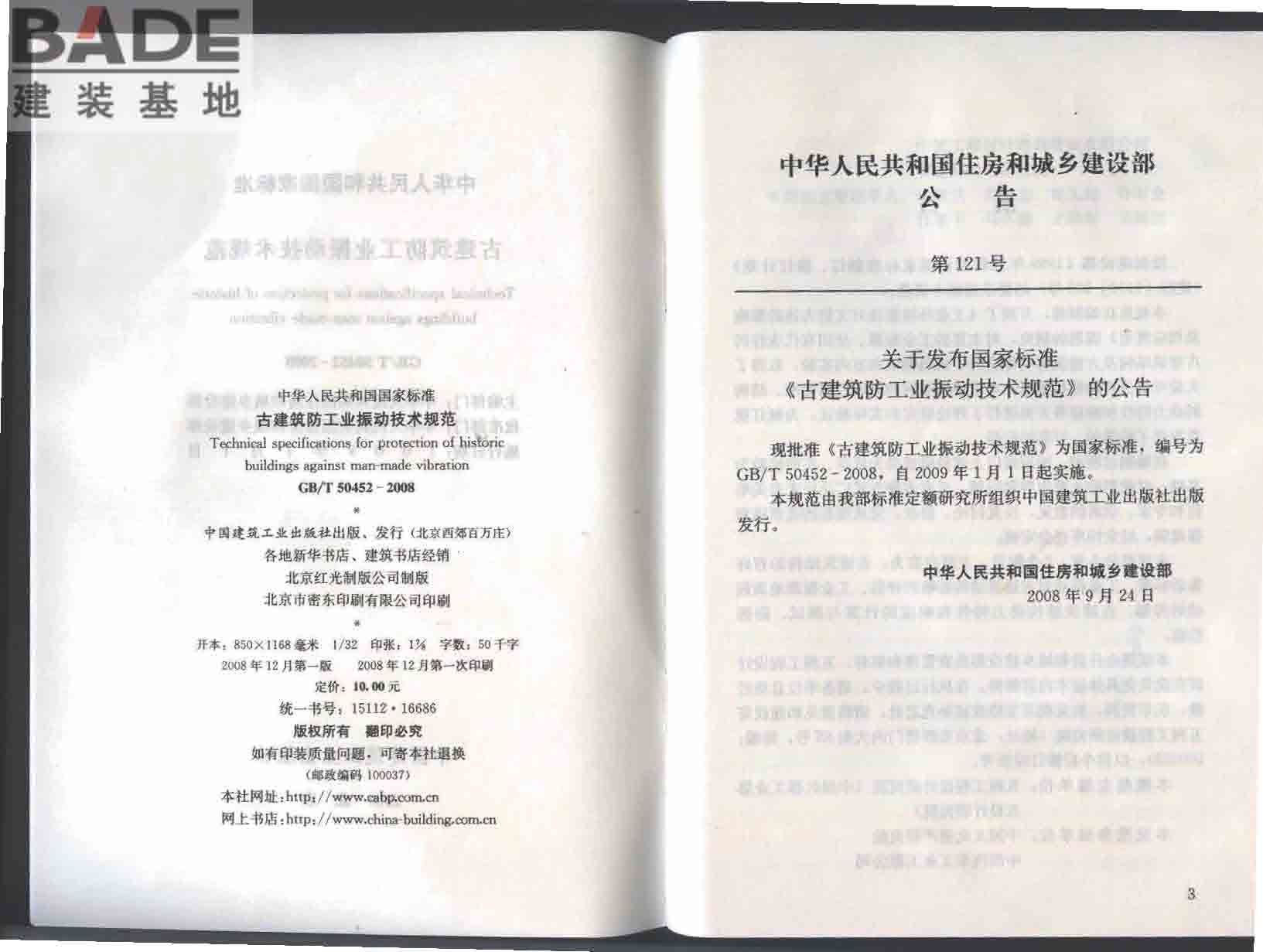 古建筑防工业振动技术规范_页面_03.jpg