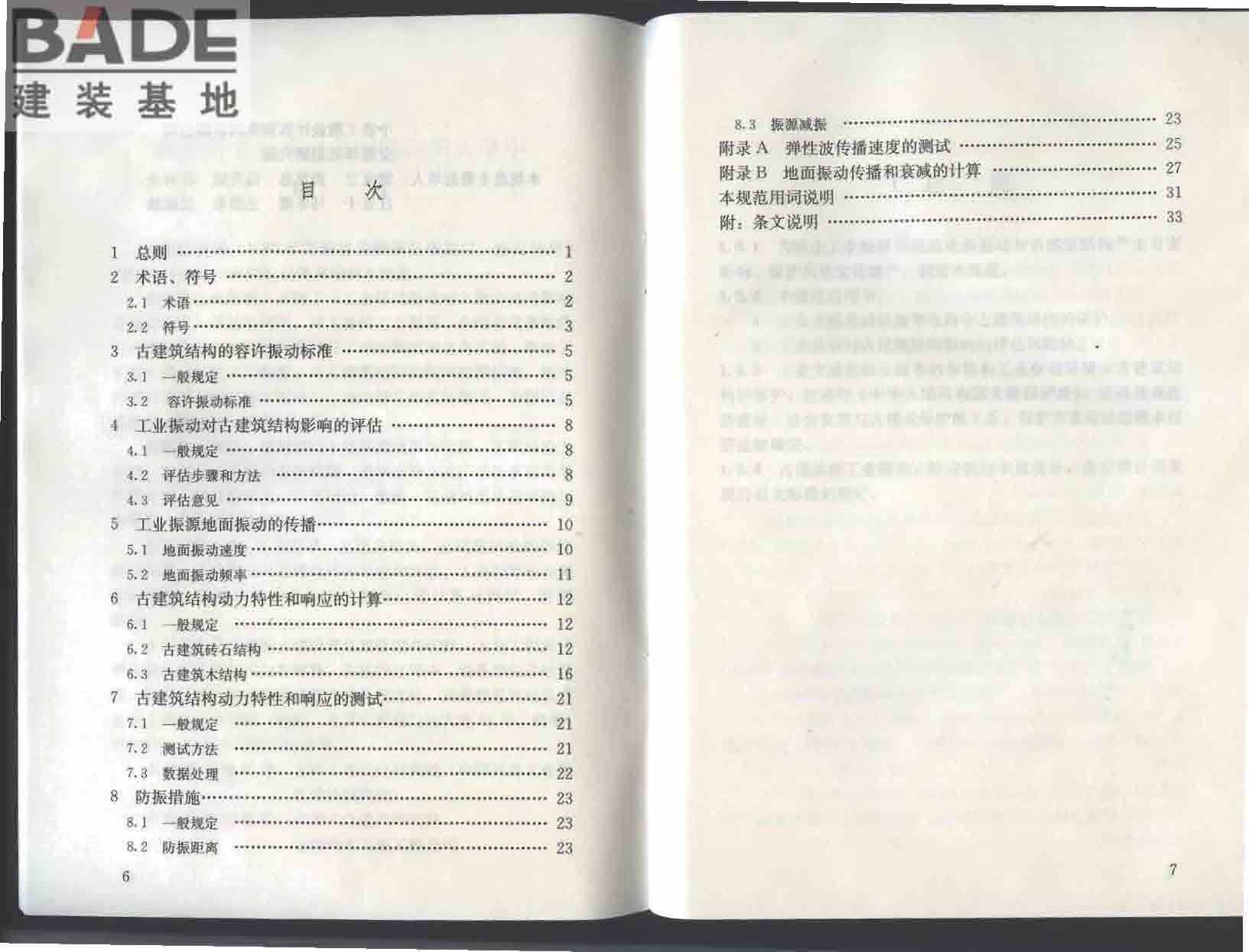 古建筑防工业振动技术规范_页面_05.jpg