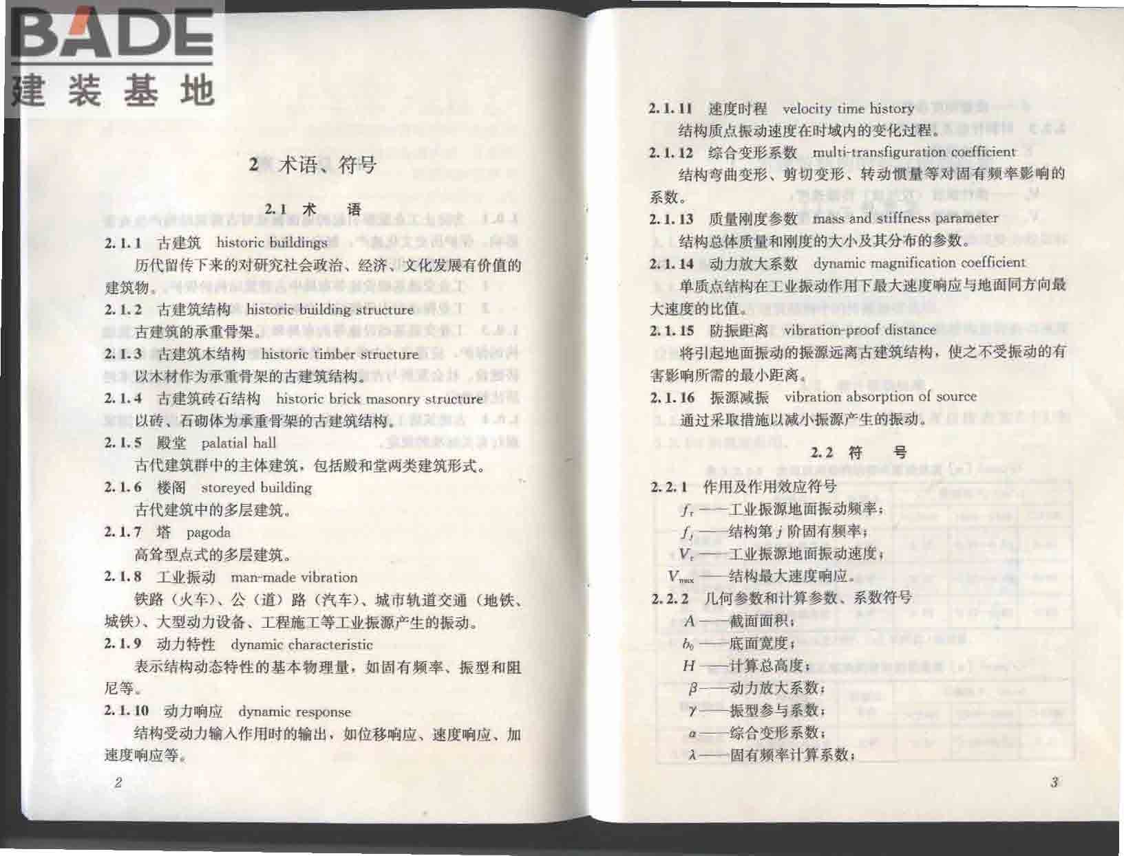 古建筑防工业振动技术规范_页面_07.jpg