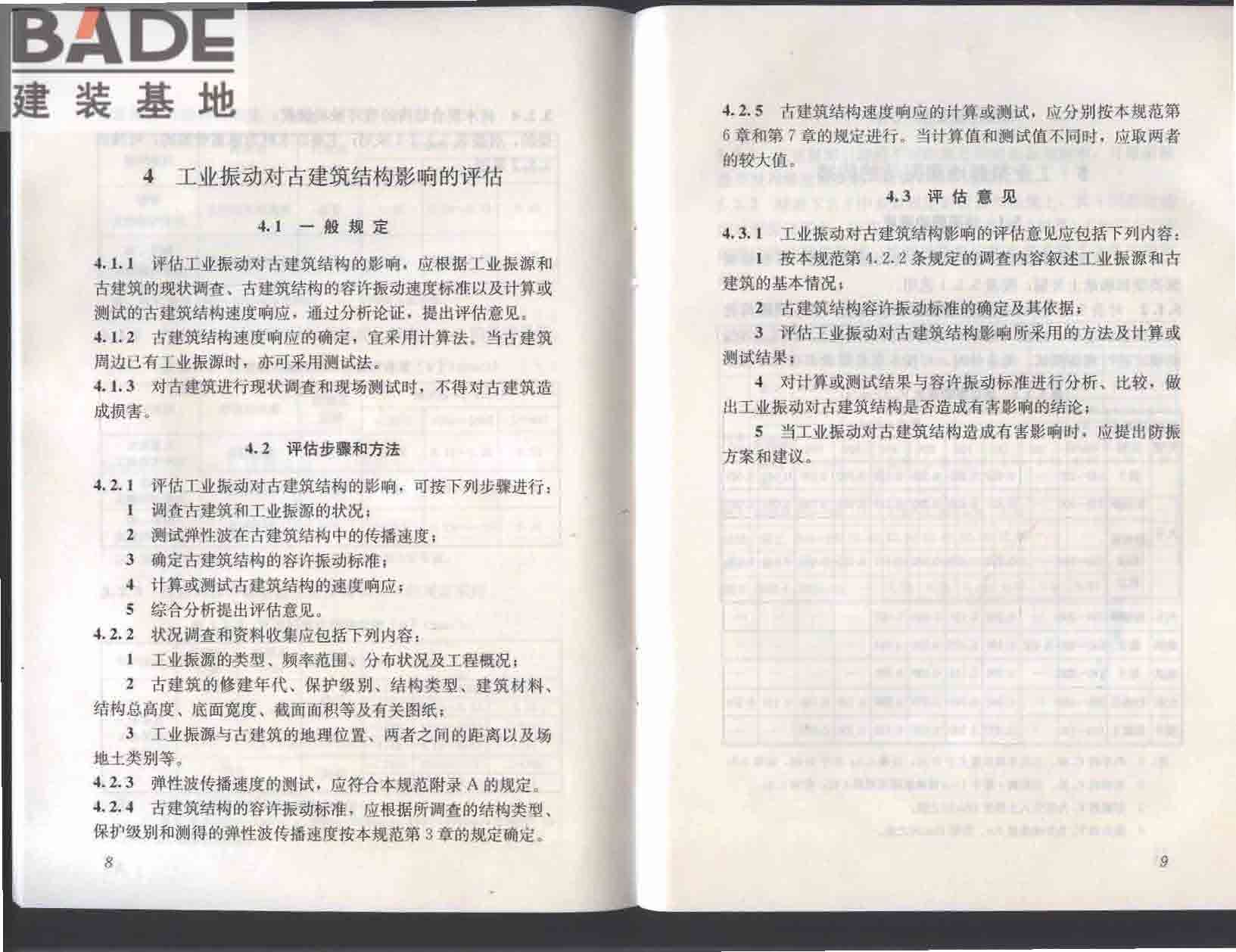 古建筑防工业振动技术规范_页面_10.jpg
