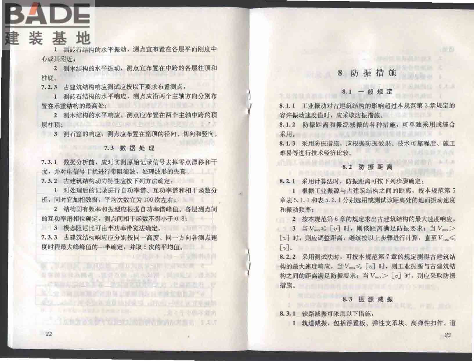 古建筑防工业振动技术规范_页面_17.jpg