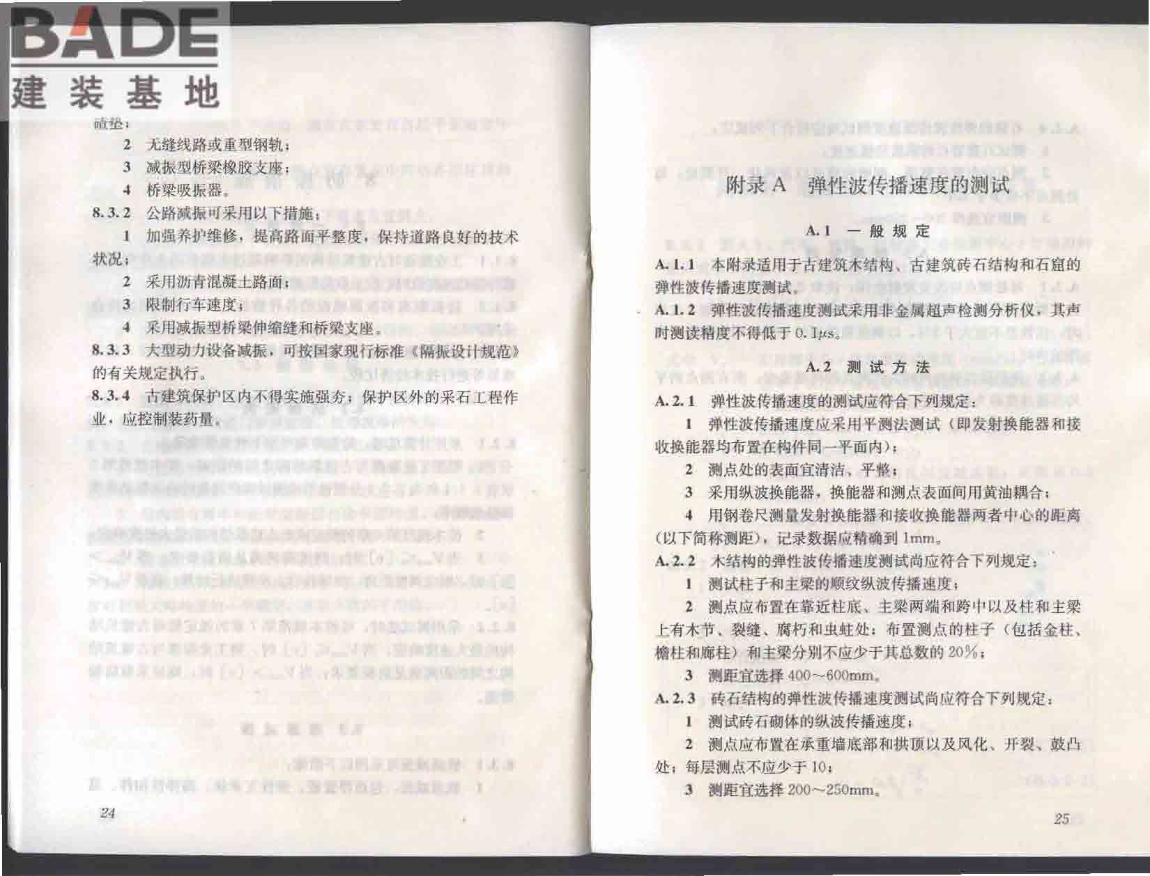 古建筑防工业振动技术规范_页面_18.jpg