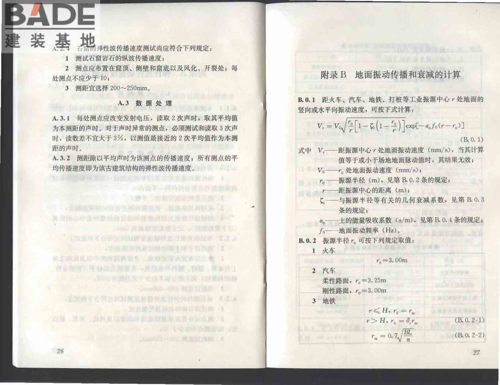 古建筑防工业振动技术规范_页面_19.jpg