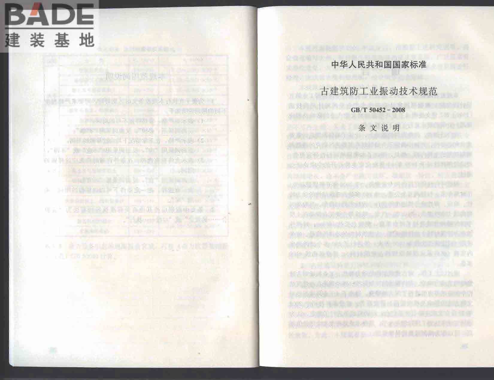 古建筑防工业振动技术规范_页面_22.jpg