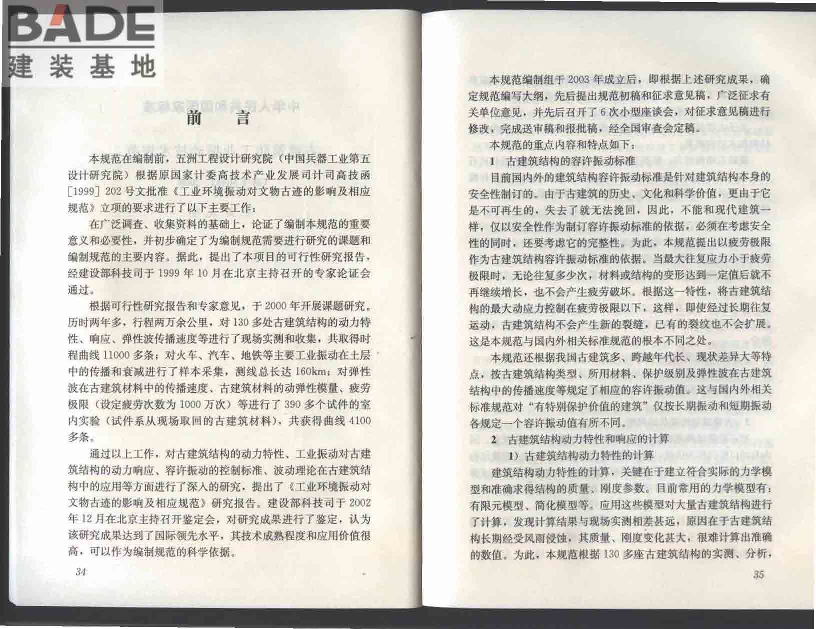 古建筑防工业振动技术规范_页面_23.jpg