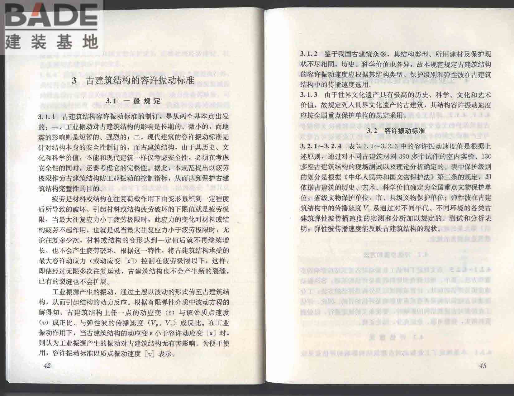 古建筑防工业振动技术规范_页面_27.jpg