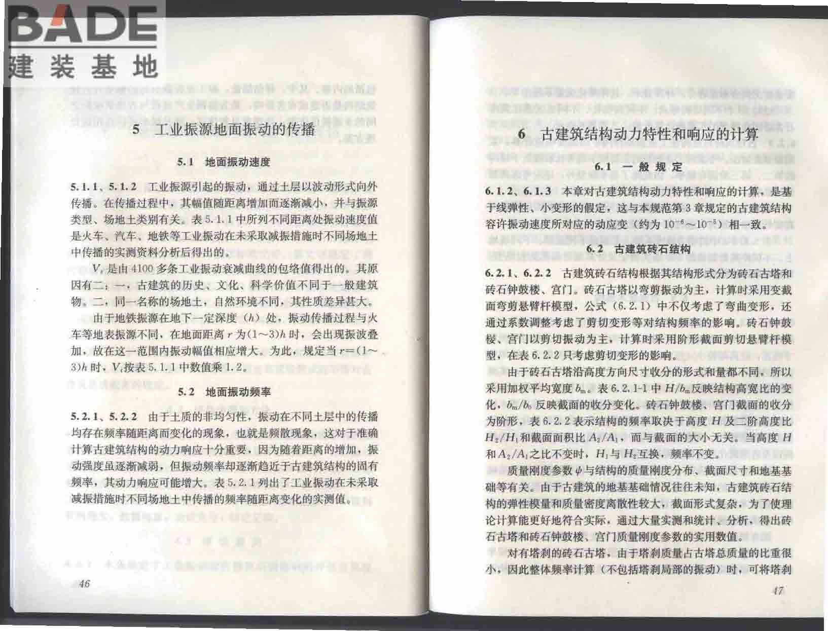 古建筑防工业振动技术规范_页面_29.jpg