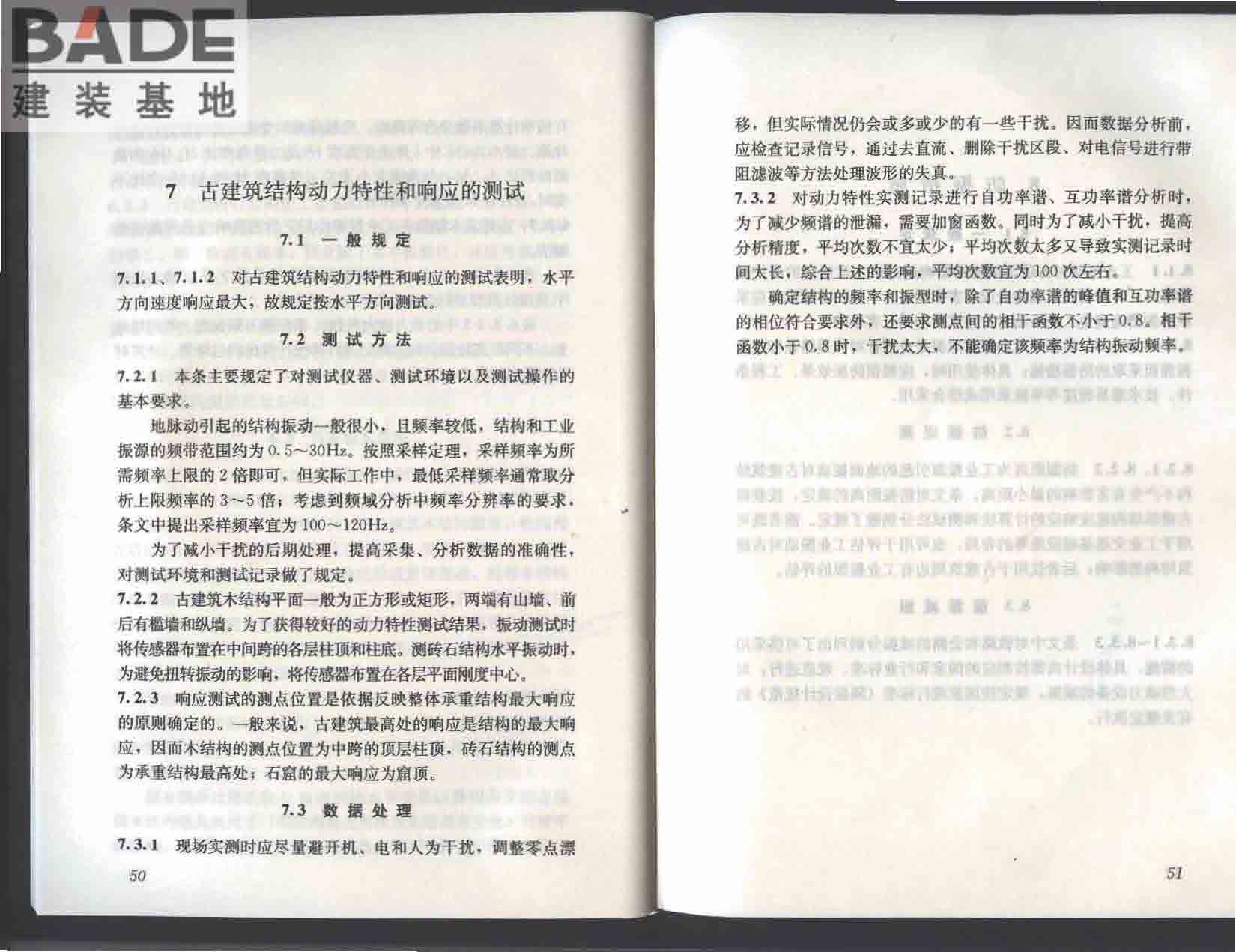 古建筑防工业振动技术规范_页面_31.jpg