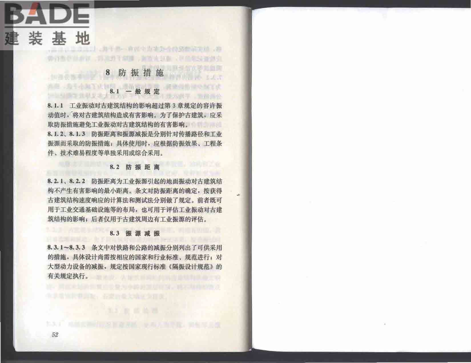 古建筑防工业振动技术规范_页面_32.jpg
