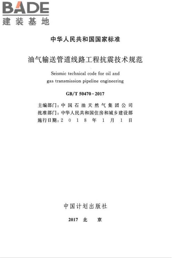 油气输送管道线路工程抗震技术规范_页面_002.jpg