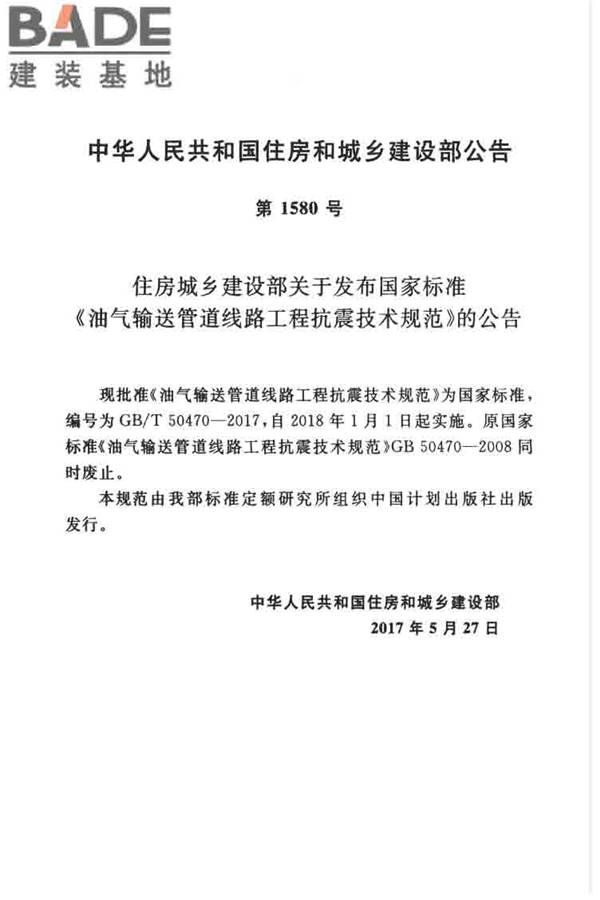 油气输送管道线路工程抗震技术规范_页面_004.jpg