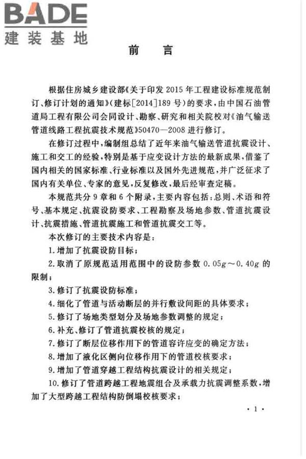 油气输送管道线路工程抗震技术规范_页面_005.jpg