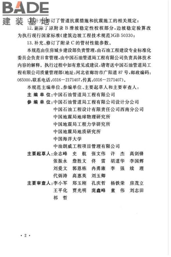 油气输送管道线路工程抗震技术规范_页面_006.jpg