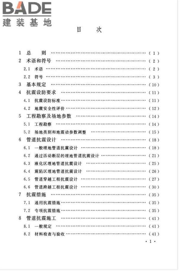 油气输送管道线路工程抗震技术规范_页面_007.jpg