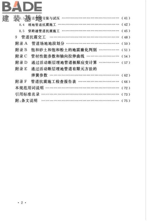 油气输送管道线路工程抗震技术规范_页面_008.jpg