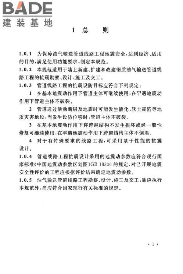 油气输送管道线路工程抗震技术规范_页面_011.jpg