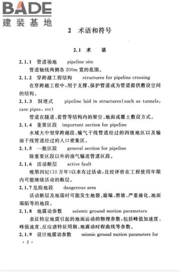 油气输送管道线路工程抗震技术规范_页面_012.jpg