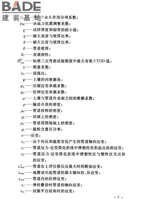 油气输送管道线路工程抗震技术规范_页面_017.jpg