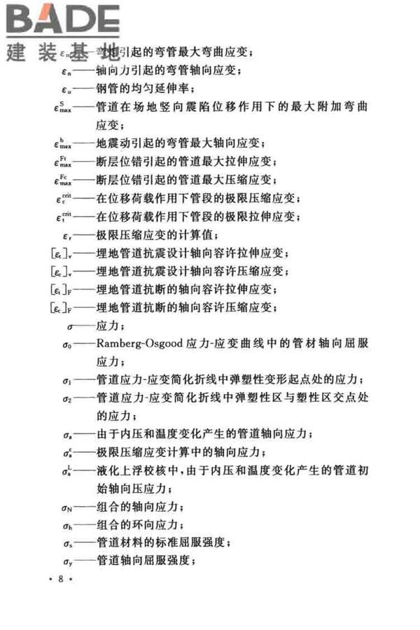 油气输送管道线路工程抗震技术规范_页面_018.jpg