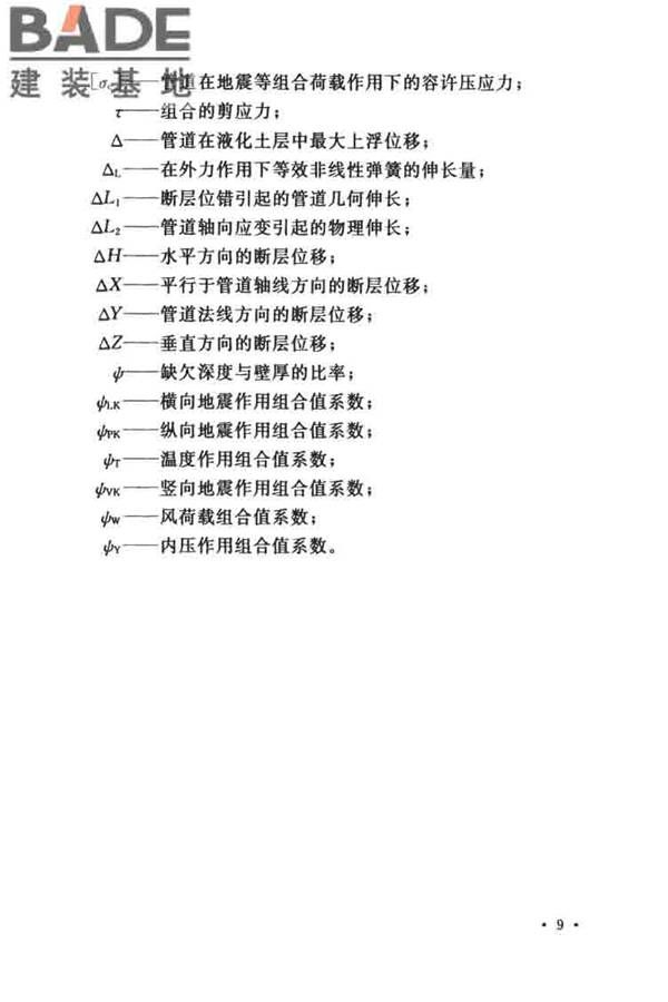 油气输送管道线路工程抗震技术规范_页面_019.jpg