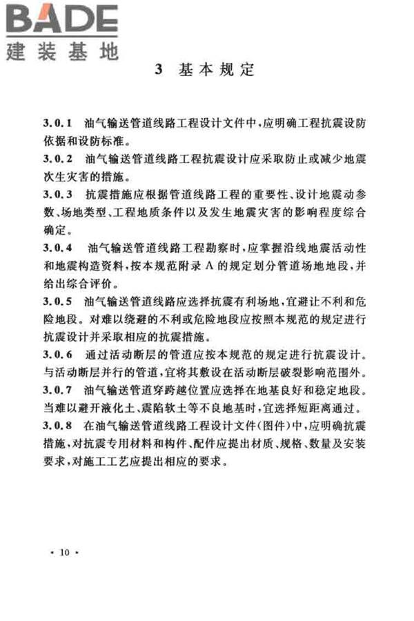 油气输送管道线路工程抗震技术规范_页面_020.jpg