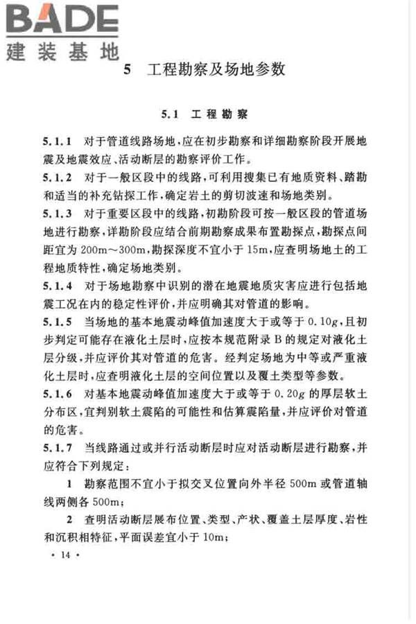 油气输送管道线路工程抗震技术规范_页面_024.jpg