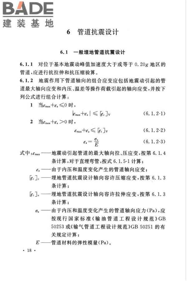油气输送管道线路工程抗震技术规范_页面_028.jpg