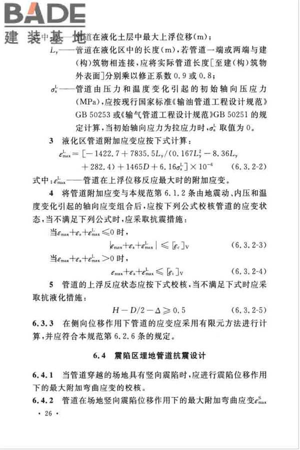 油气输送管道线路工程抗震技术规范_页面_036.jpg