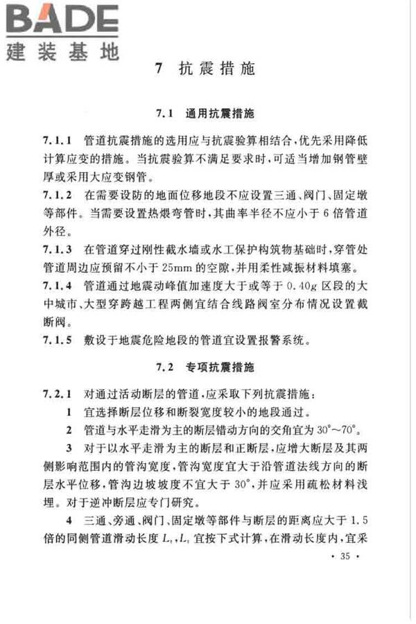 油气输送管道线路工程抗震技术规范_页面_045.jpg