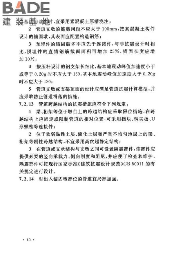 油气输送管道线路工程抗震技术规范_页面_050.jpg