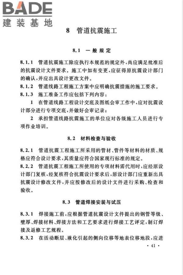 油气输送管道线路工程抗震技术规范_页面_051.jpg