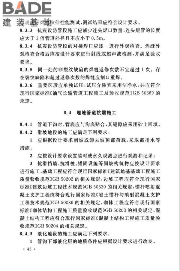 油气输送管道线路工程抗震技术规范_页面_052.jpg