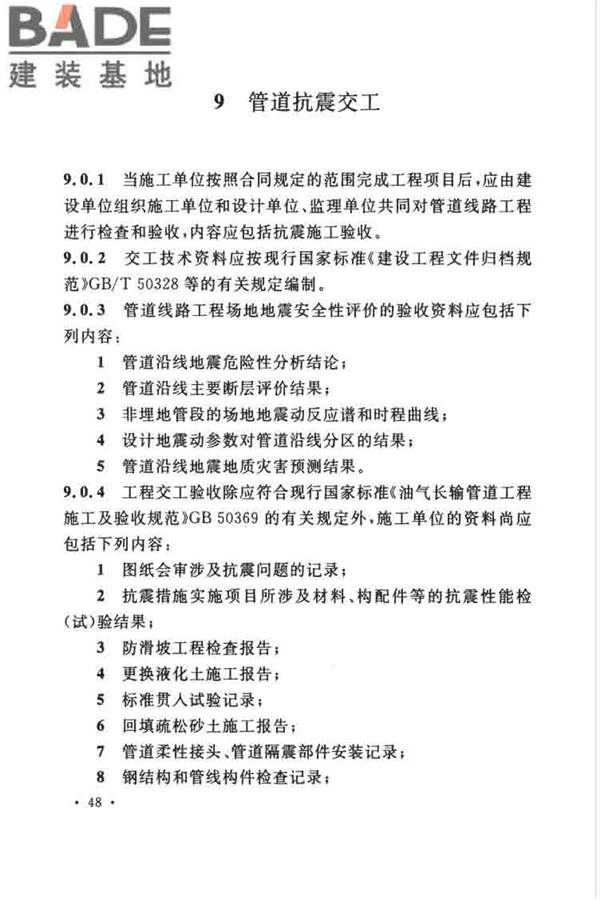 油气输送管道线路工程抗震技术规范_页面_058.jpg