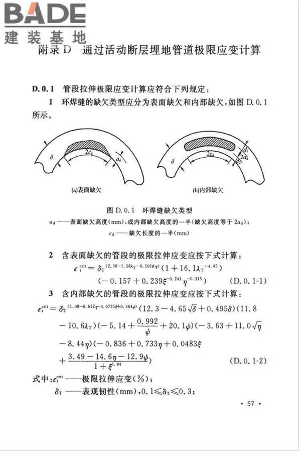 油气输送管道线路工程抗震技术规范_页面_067.jpg