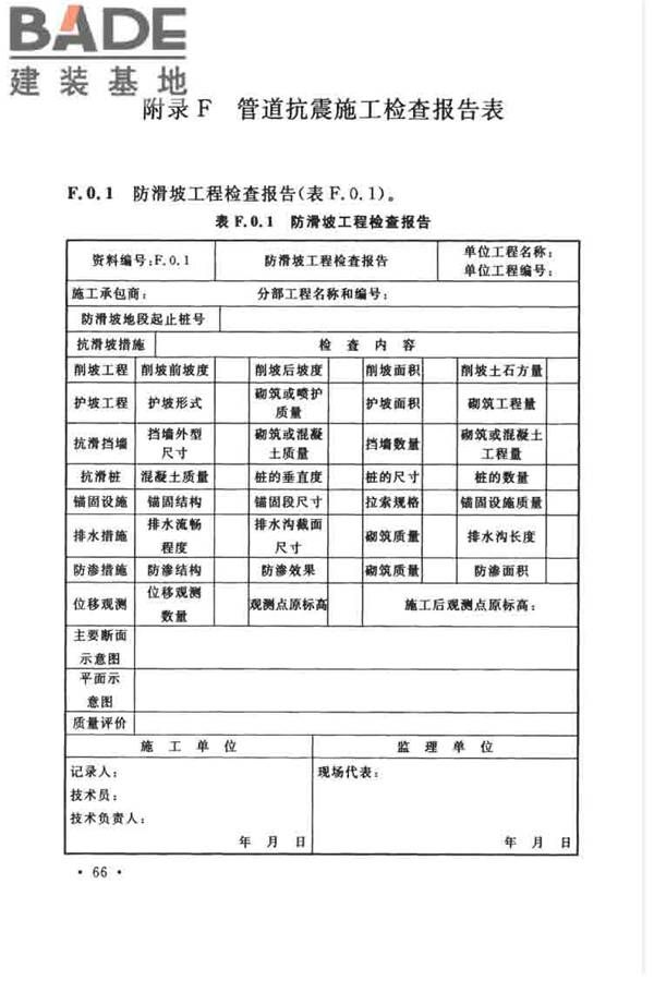 油气输送管道线路工程抗震技术规范_页面_076.jpg