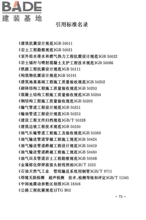 油气输送管道线路工程抗震技术规范_页面_083.jpg