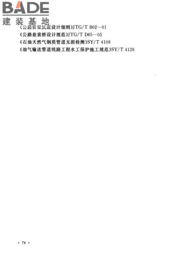油气输送管道线路工程抗震技术规范_页面_084.jpg