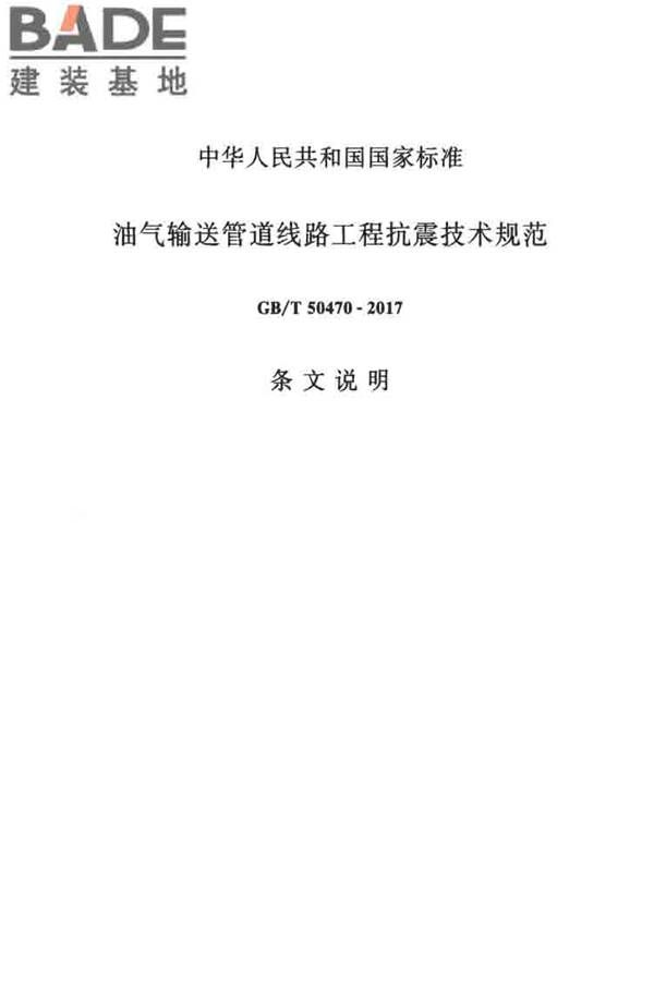 油气输送管道线路工程抗震技术规范_页面_085.jpg