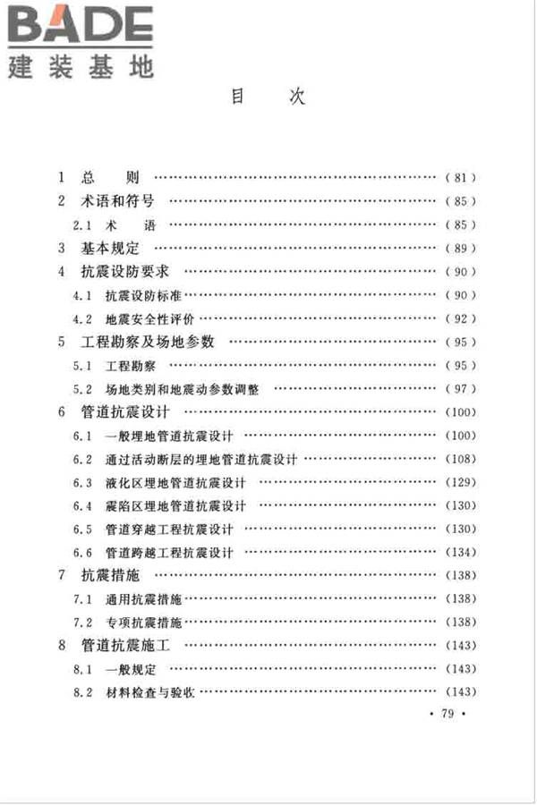 油气输送管道线路工程抗震技术规范_页面_088.jpg