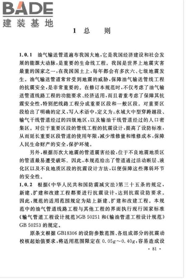 油气输送管道线路工程抗震技术规范_页面_090.jpg