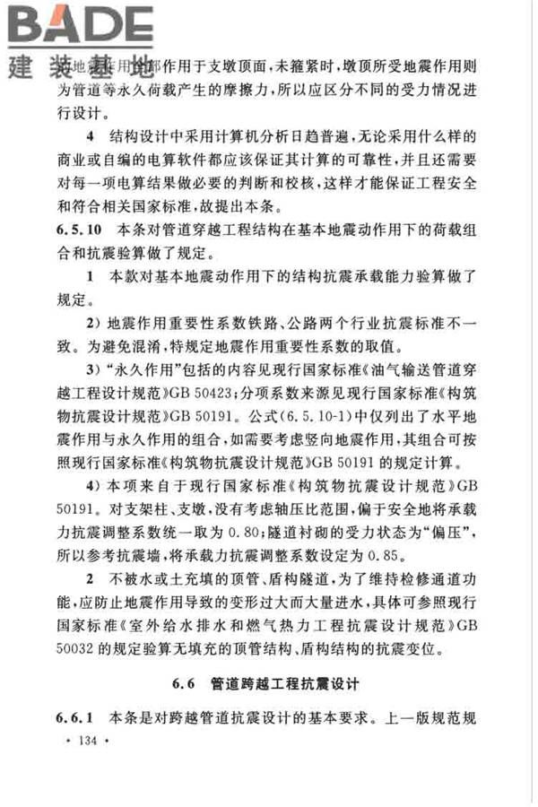 油气输送管道线路工程抗震技术规范_页面_143.jpg