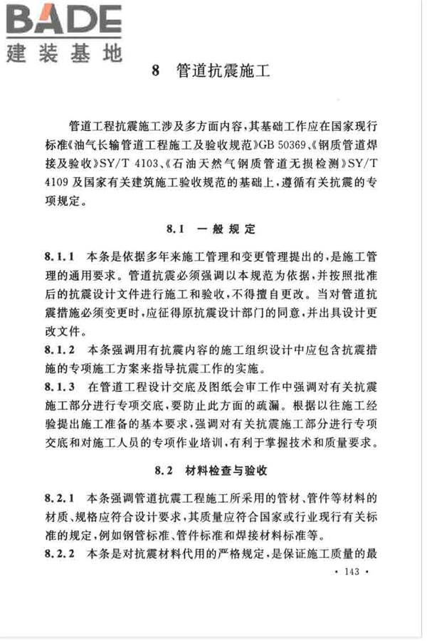 油气输送管道线路工程抗震技术规范_页面_152.jpg