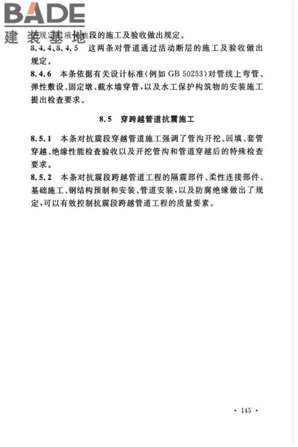 油气输送管道线路工程抗震技术规范_页面_154.jpg