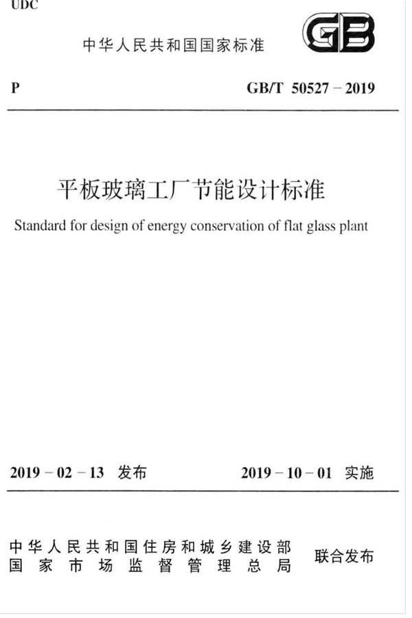 平板玻璃工厂节能设计标准_页面_01.jpg