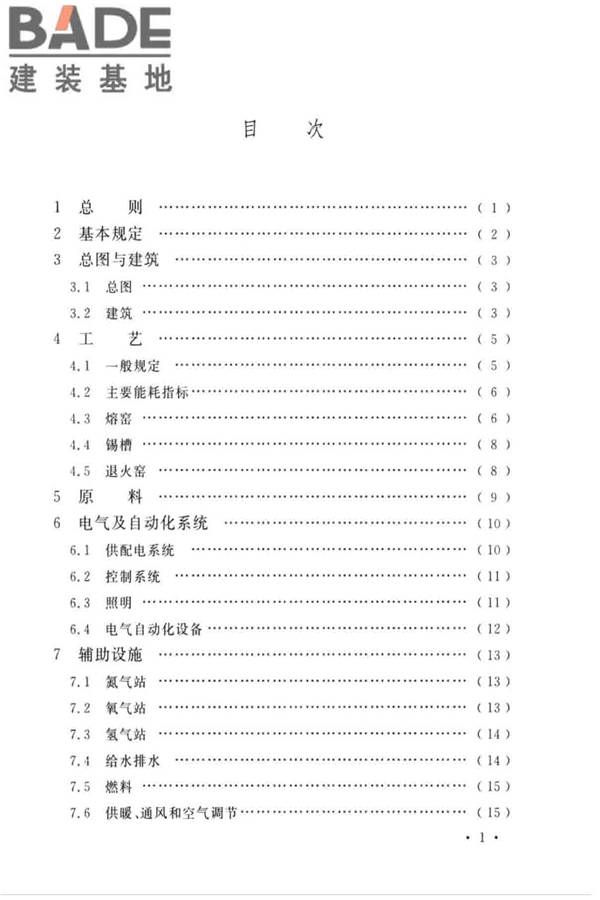 平板玻璃工厂节能设计标准_页面_06.jpg